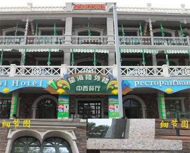 【內墻翻新】涂料七彩珠光漆、水性多彩漆北戴河望海樓外樓改造施工效果圖